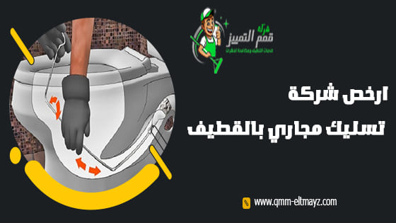 شركة تسليك مجارى بالقطيف