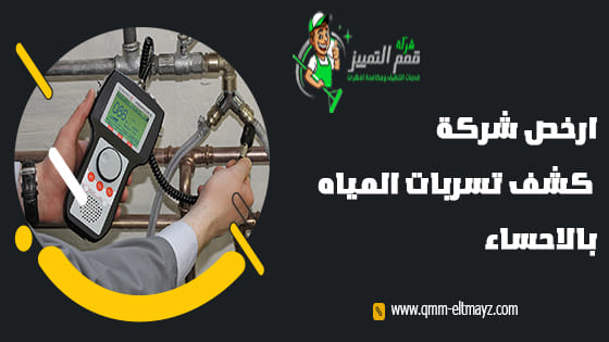 شركة كشف تسربات المياه بالاحساء