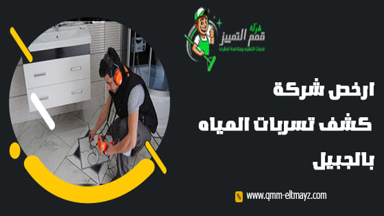 شركة كشف تسربات المياه بالجبيل