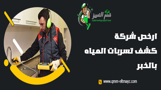شركة كشف تسربات المياه بالخبر