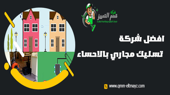 شركة تسليك مجاري بالاحساء