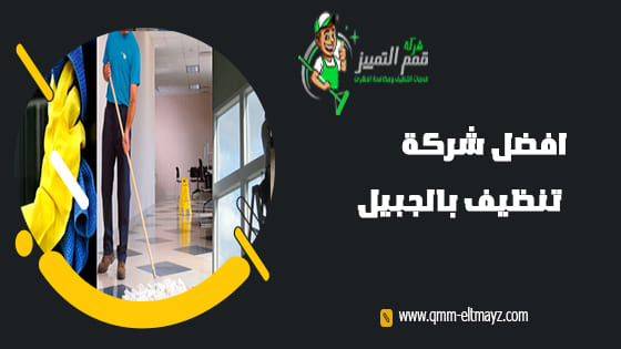 شركة تنظيف بالجبيل