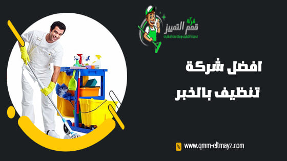 شركة تنظيف بالخبر