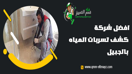 شركة كشف تسربات المياه بالجبيل