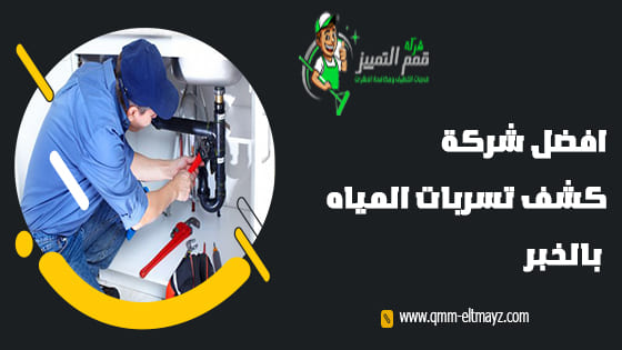 شركة كشف تسربات المياه بالخبر