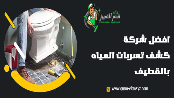 شركة كشف تسربات المياه بالقطيف