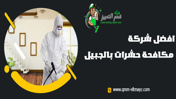 شركة مكافحة حشرات بالجبيل
