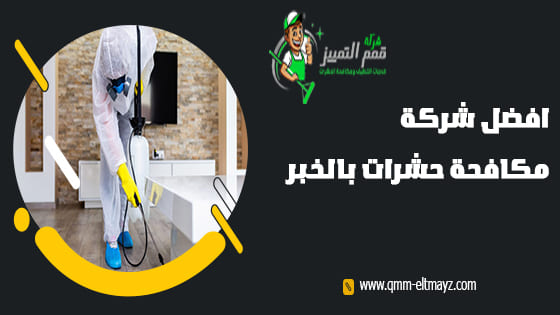 شركة مكافحة حشرات بالخبر